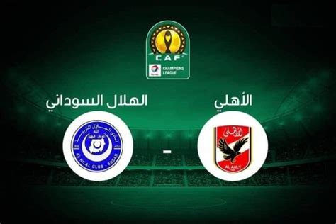 مباراة الاهلي والهلال السوداني بث مباشر